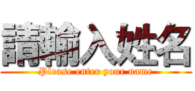 請輸入姓名 (Please enter your name)