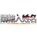 請輸入姓名 (Please enter your name)