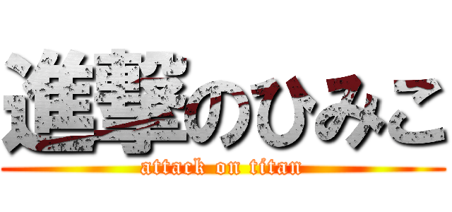 進撃のひみこ (attack on titan)