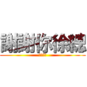 謝謝你徐總 (一路好走)
