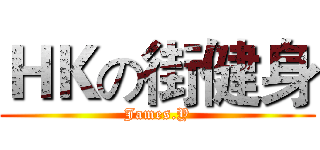 ＨＫの街健身 (James.Y)