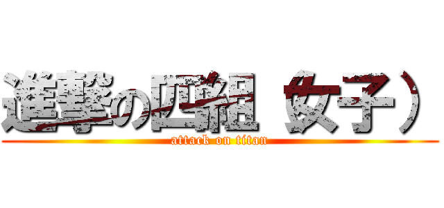 進撃の四組（女子） (attack on titan)
