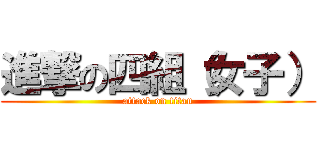 進撃の四組（女子） (attack on titan)
