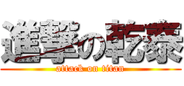 進撃の乾泰 (attack on titan)