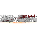 進擊の戴啟祐 (attack on Ken)