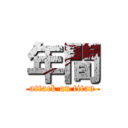 年間 (attack on titan)