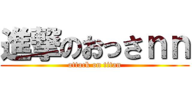 進撃のおっさｎｎ (attack on titan)