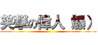 笑撃の偉人（爆） ()