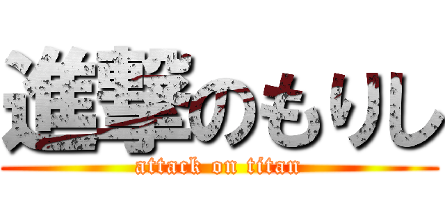 進撃のもりし (attack on titan)