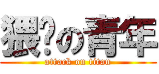 猥琐の青年 (attack on titan)