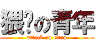 猥琐の青年 (attack on titan)