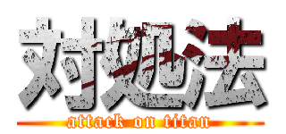 対処法 (attack on titan)