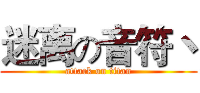 迷离の音符丶 (attack on titan)