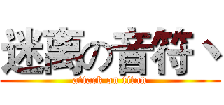 迷离の音符丶 (attack on titan)