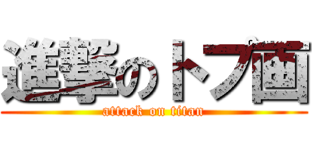 進撃のトプ画 (attack on titan)