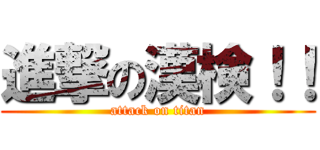 進撃の漢検！！ (attack on titan)