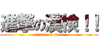 進撃の漢検！！ (attack on titan)