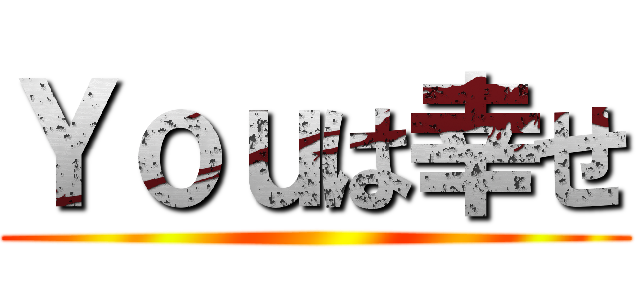 Ｙｏｕは幸せ ()