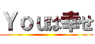 Ｙｏｕは幸せ ()