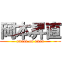 岡本昇直 (attack on titan)