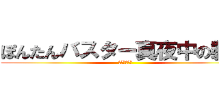ぽんたんバスター真夜中の襲撃 (真夜中の襲撃)