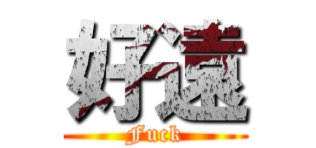 好遠 (Fuck)