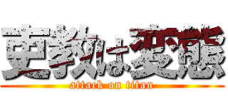 吏教は変態 (attack on titan)