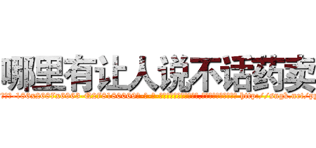 哪里有让人说不话药卖 (哪里有让人说不话药卖【电-186x2687x6963-Q278180069元-吉-药-业】我们做的是长期生意,靠的是老客户长期支持 http://sngk.net/pyY7XD
)