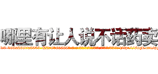 哪里有让人说不话药卖 (哪里有让人说不话药卖【电-186x2687x6963-Q278180069元-吉-药-业】我们做的是长期生意,靠的是老客户长期支持 http://sngk.net/pyY7XD
)
