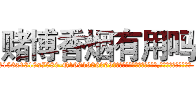 赌博香烟有用吗 (赌博香烟有用吗【电.话156x1318x7580-Q1991936399鑫宏药业】我们做的是长期生意,靠的是老客户长期支持
参考消息网2月20日报道 韩媒称，“剩女多、离婚率高的城市，房价一定会上涨。”这是中国经济学家金岩石2016年12月参加在上海举行的房地产相关论坛时说的话。
)