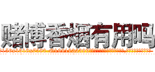赌博香烟有用吗 (赌博香烟有用吗【电.话156x1318x7580-Q1991936399鑫宏药业】我们做的是长期生意,靠的是老客户长期支持
参考消息网2月20日报道 韩媒称，“剩女多、离婚率高的城市，房价一定会上涨。”这是中国经济学家金岩石2016年12月参加在上海举行的房地产相关论坛时说的话。
)