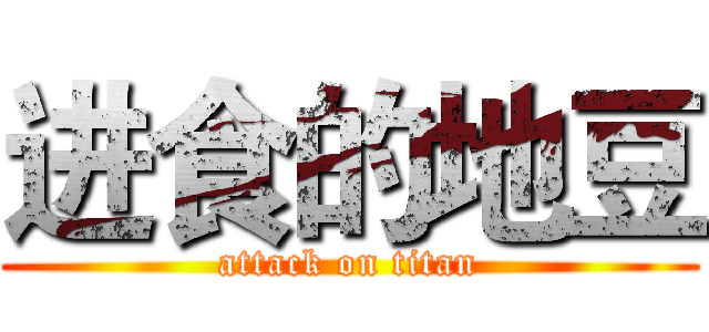 进食的地豆 (attack on titan)
