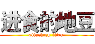 进食的地豆 (attack on titan)