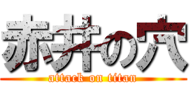 赤井の穴 (attack on titan)