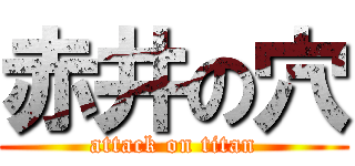 赤井の穴 (attack on titan)