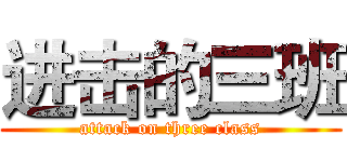 进击的三班 (attack on three class)