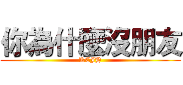 你為什麼沒朋友 (KCJH)