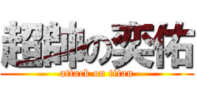超帥の奕佑 (attack on titan)