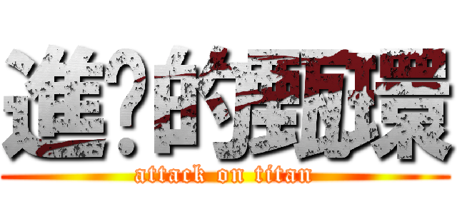 進擊的甄環 (attack on titan)
