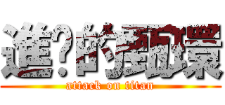 進擊的甄環 (attack on titan)