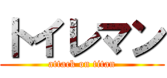 トイレマン (attack on titan)