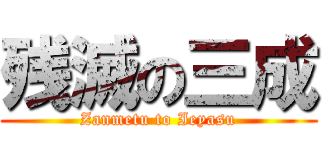 残滅の三成 (Zanmetu to Ieyasu)