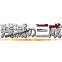 残滅の三成 (Zanmetu to Ieyasu)