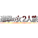 進撃の女２人旅 (attack on titan)