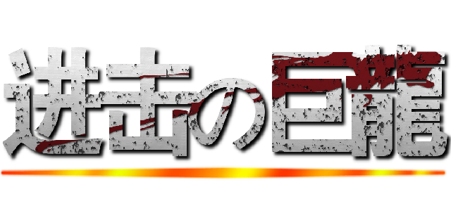 进击の巨龍 ()