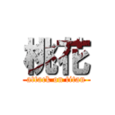 桃花 (attack on titan)