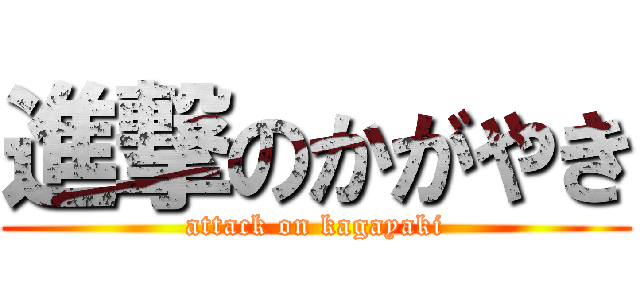進撃のかがやき (attack on kagayaki)
