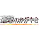 進撃のかがやき (attack on kagayaki)