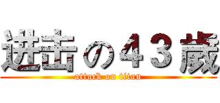 进击 の４３ 歲 (attack on titan)