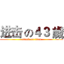 进击 の４３ 歲 (attack on titan)